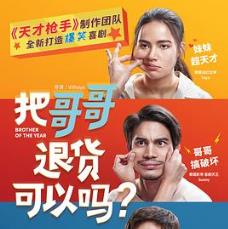 把哥哥退货可以吗？ น้อง.พี่.ที่รัก (2018) 