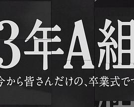 3年A班：从现在起，是仅属于你们的毕业典礼 3年A組―今から皆さんだけの、卒業式です― (2019) 