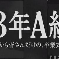 3年A班：从现在起，是仅属于你们的毕业典礼 3年A組―今から皆さんだけの、卒業式です― (2019) 