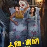 人间·喜剧 (2019) 