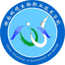  湖南环境生物职业技术学院
