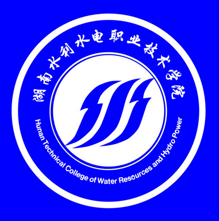  湖南水利水电职业技术学院
