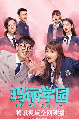 玛丽学园 (2019) 