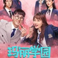 玛丽学园 (2019) 