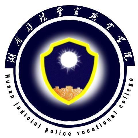  湖南司法警官职业学院