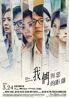 我们与恶的距离 我們與惡的距離 (2019) 