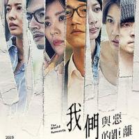 我们与恶的距离 我們與惡的距離 (2019) 