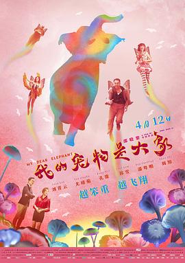 我的宠物是大象 (2019) 