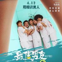 最佳男友进化论 (2019) 