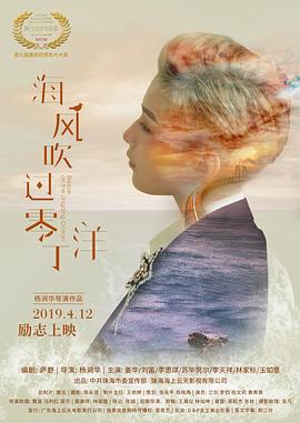 海风吹过零丁洋 (2019) 