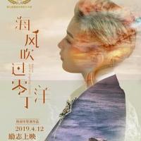 海风吹过零丁洋 (2019) 