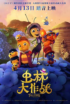 虫林大作战 Drôles de petites bêtes (2019) 