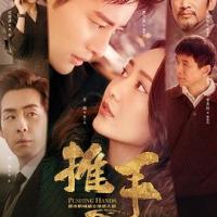 推手 (2019) 