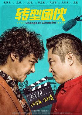 转型团伙 (2019) 