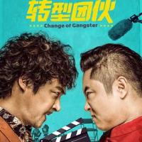 转型团伙 (2019) 