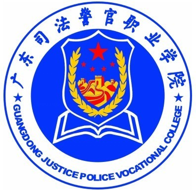  广东司法警官职业学院