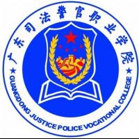  广东司法警官职业学院