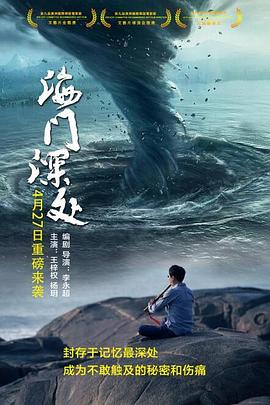 海门深处 (2019)