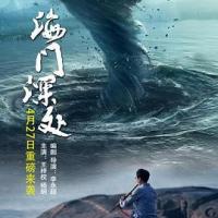 海门深处 (2019)