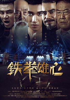 铁拳雄心 (2019) 