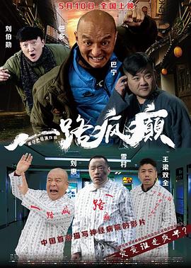 一路疯癫 (2019) 