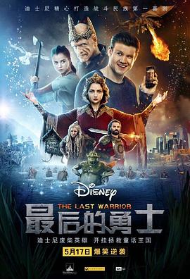 最后的勇士 Последний богатырь (2019) 