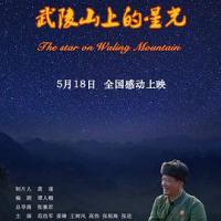 武陵山上的星光 (2019) 