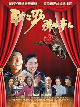 耿二驴那些事儿 (2019) 