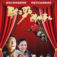 耿二驴那些事儿 (2019) 