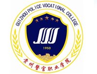  贵州警察学院