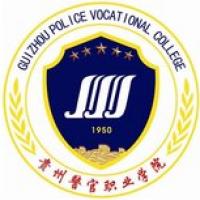  贵州警察学院