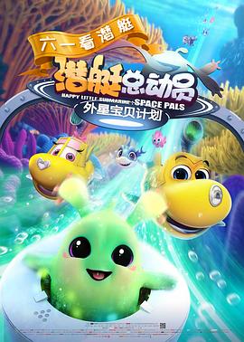 潜艇总动员：外星宝贝计划 (2019) 