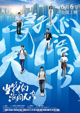 当我们海阔天空 (2019) 