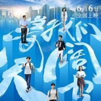 当我们海阔天空 (2019) 