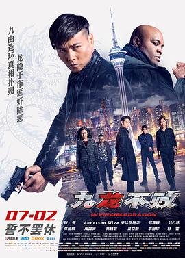 九龙不败 九龍不敗 (2019) 