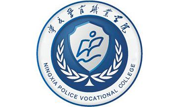 宁夏司法警官职业学院 