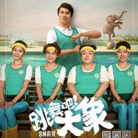 跳舞吧！大象 (2019) 