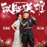 鼠胆英雄 (2019) 