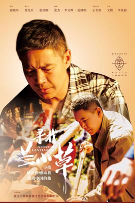 寻找兰小草 (2019) 