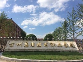 贵州应用技术职业学院 