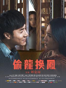 偷龙换凤 (2019) 