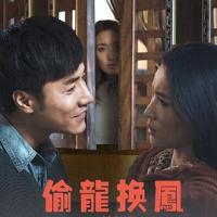 偷龙换凤 (2019) 