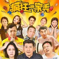 疯狂一家秀 (2019) 