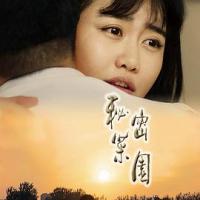 秘密菜园 (2019) 