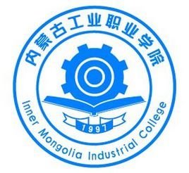 内蒙古工业职业学院 