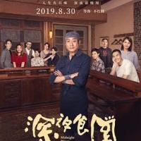 深夜食堂 (2019) 