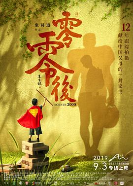 零零后 (2019) 