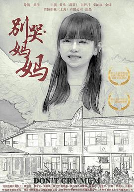 别哭！妈妈 (2019) 