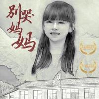 别哭！妈妈 (2019) 