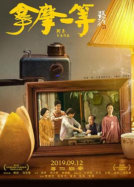 拿摩一等 (2019) 